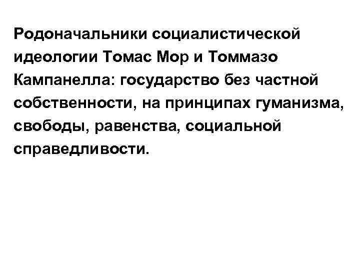 Родоначальники социалистической идеологии Томас Мор и Томмазо Кампанелла: государство без частной собственности, на принципах