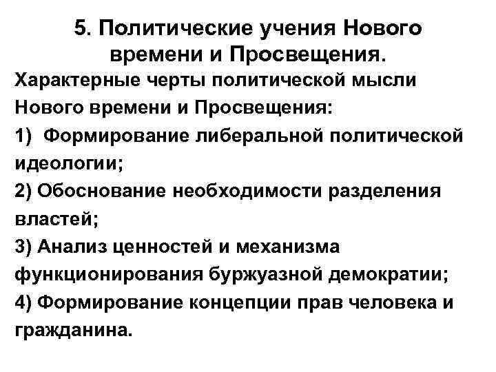 5. Политические учения Нового времени и Просвещения. Характерные черты политической мысли Нового времени и