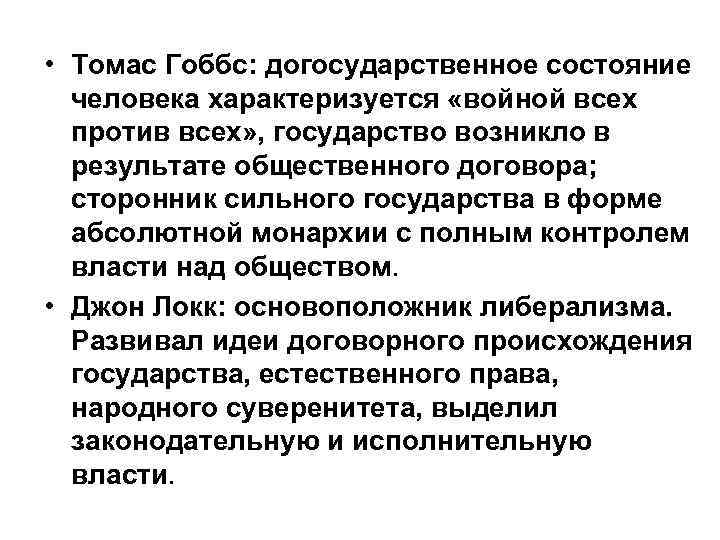  • Томас Гоббс: догосударственное состояние человека характеризуется «войной всех против всех» , государство