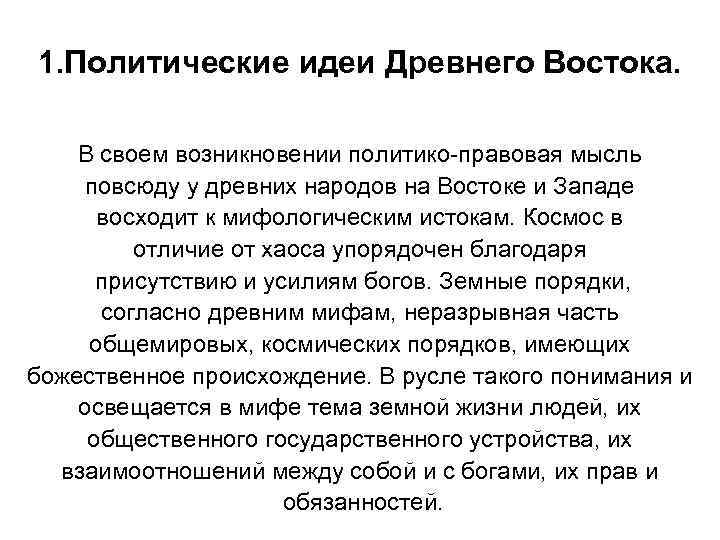 1. Политические идеи Древнего Востока. В своем возникновении политико-правовая мысль повсюду у древних народов