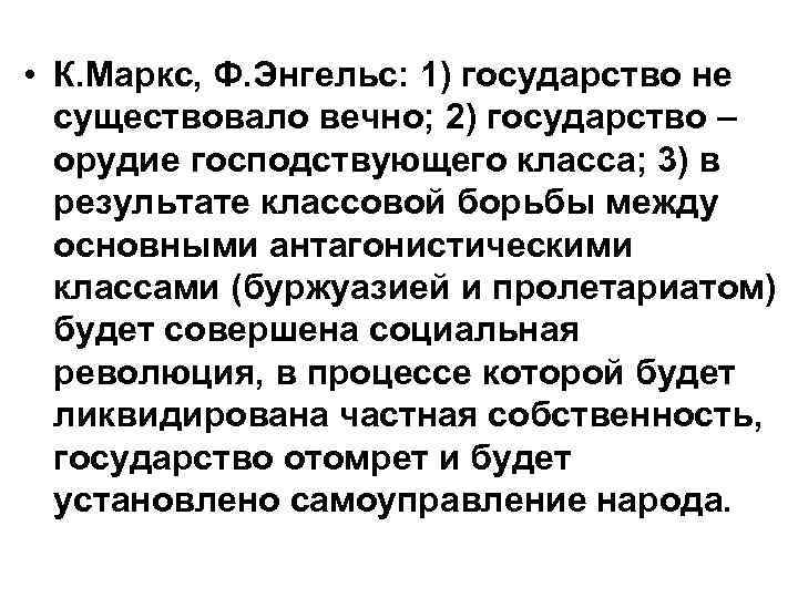  • К. Маркс, Ф. Энгельс: 1) государство не существовало вечно; 2) государство –