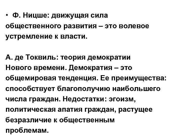  • Ф. Ницше: движущая сила общественного развития – это волевое устремление к власти.