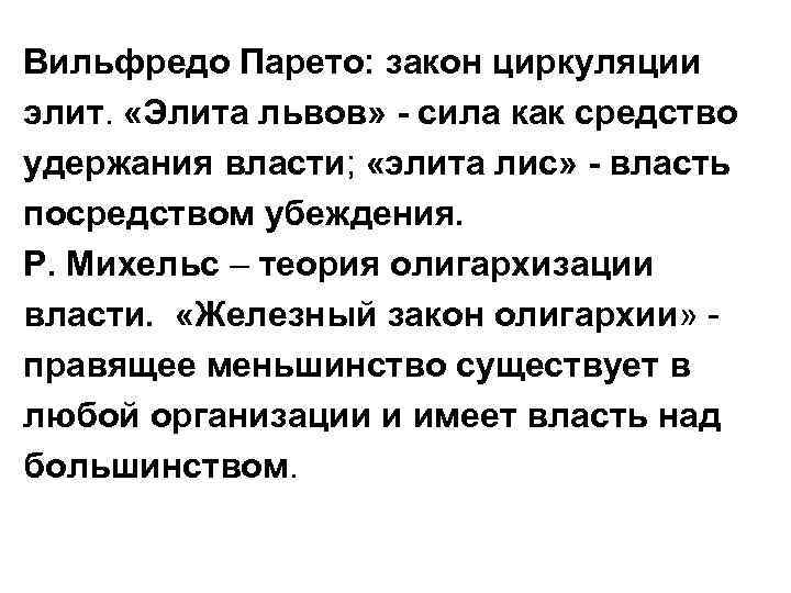 Вильфредо Парето: закон циркуляции элит. «Элита львов» - сила как средство удержания власти; «элита