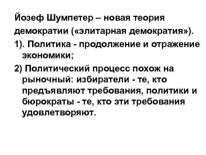 Йозеф Шумпетер – новая теория демократии ( «элитарная демократия» ). 1). Политика - продолжение