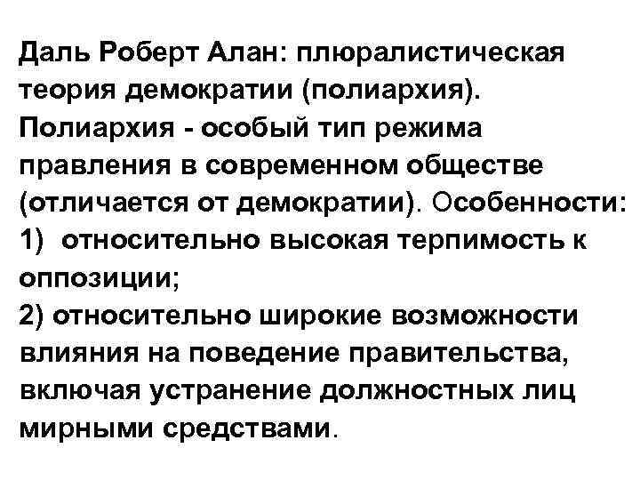 Даль Роберт Алан: плюралистическая теория демократии (полиархия). Полиархия - особый тип режима правления в