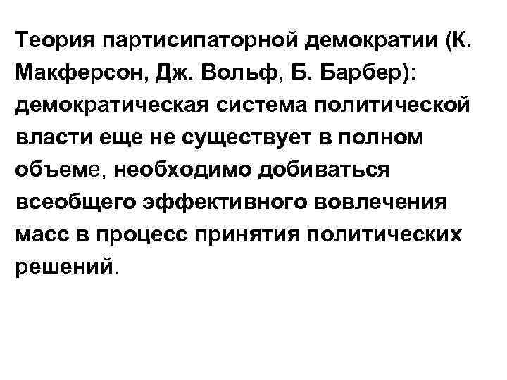 Теория партисипаторной демократии (К. Макферсон, Дж. Вольф, Б. Барбер): демократическая система политической власти еще