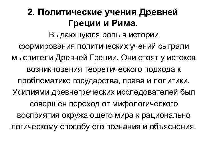 2. Политические учения Древней Греции и Рима. Выдающуюся роль в истории формирования политических учений