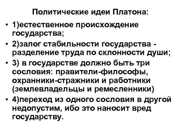 Политические идеи Платона: • 1)естественное происхождение государства; • 2)залог стабильности государства - разделение труда