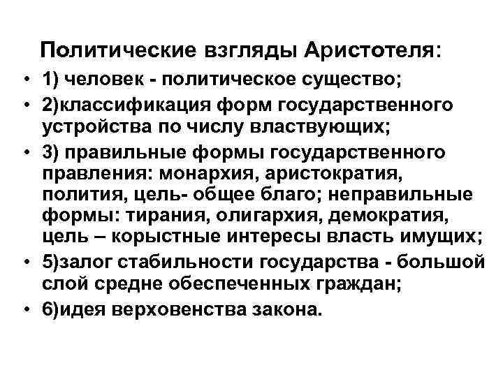 Политические взгляды Аристотеля: • 1) человек - политическое существо; • 2)классификация форм государственного устройства