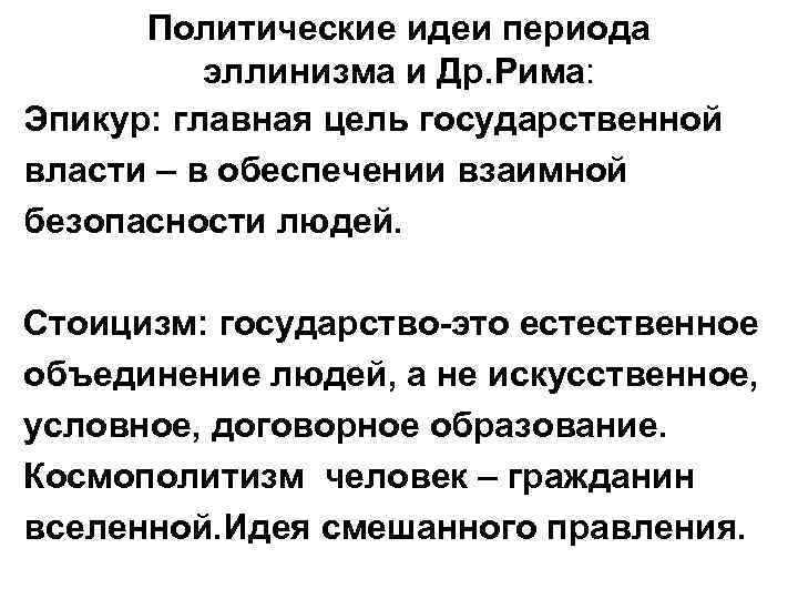 Политические идеи периода эллинизма и Др. Рима: Эпикур: главная цель государственной власти – в