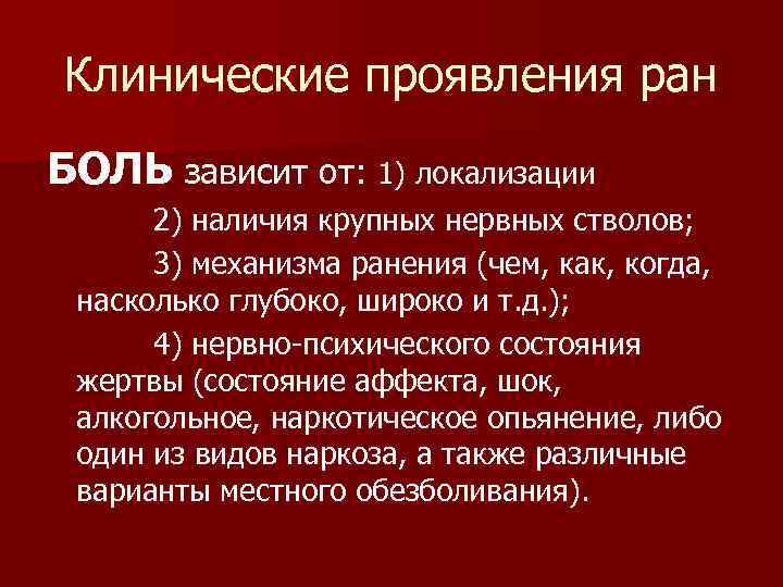 Клинические проявления ран БОЛЬ зависит от: 1) локализации 2) наличия крупных нервных стволов; 3)