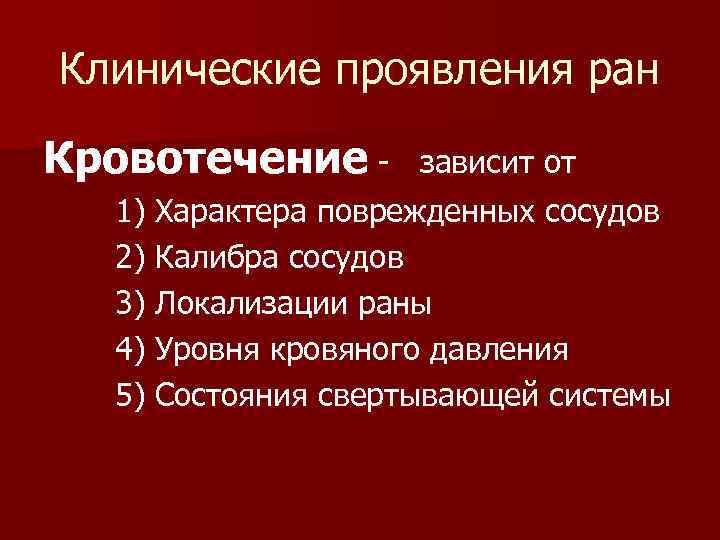 Клинические проявления ран Кровотечение - зависит от 1) Характера поврежденных сосудов 2) Калибра сосудов