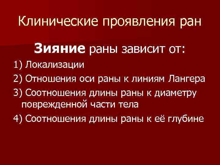 Клинические проявления ран Зияние раны зависит от: 1) Локализации 2) Отношения оси раны к