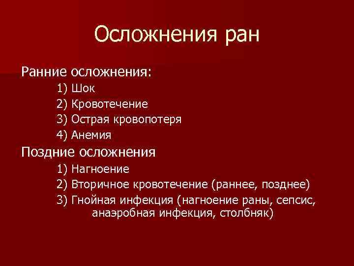 Осложнения ран Ранние осложнения: 1) Шок 2) Кровотечение 3) Острая кровопотеря 4) Анемия Поздние