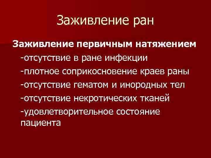 Заживление ран Заживление первичным натяжением -отсутствие в ране инфекции -плотное соприкосновение краев раны -отсутствие