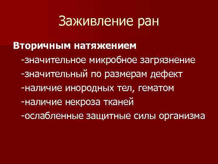 Заживление ран Вторичным натяжением -значительное микробное загрязнение -значительный по размерам дефект -наличие инородных тел,