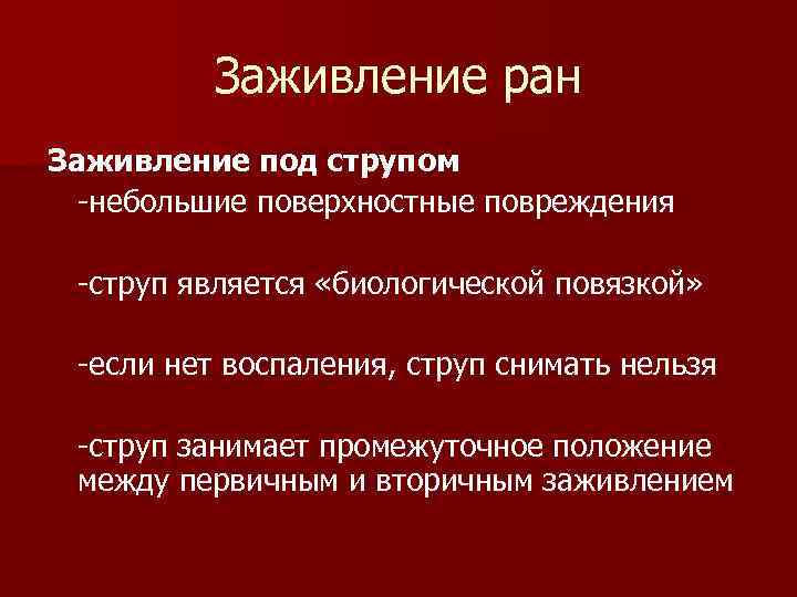 Стадии заживления раны. Заживление РАН под струпом. Процесс заживления раны под струпом. Принципы заживления РАН.