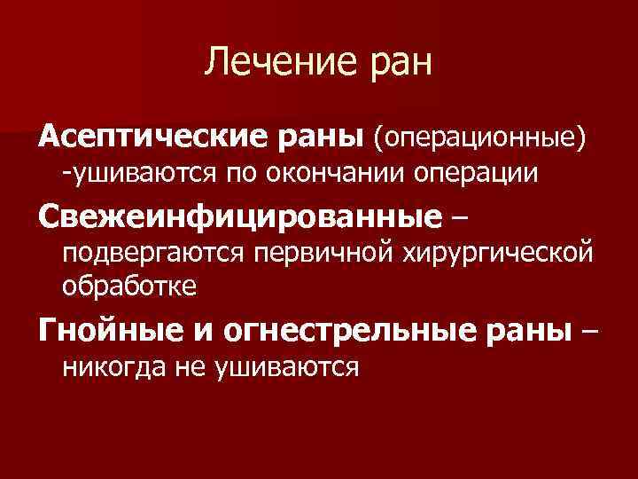 Лечение ран Асептические раны (операционные) -ушиваются по окончании операции Свежеинфицированные – подвергаются первичной хирургической