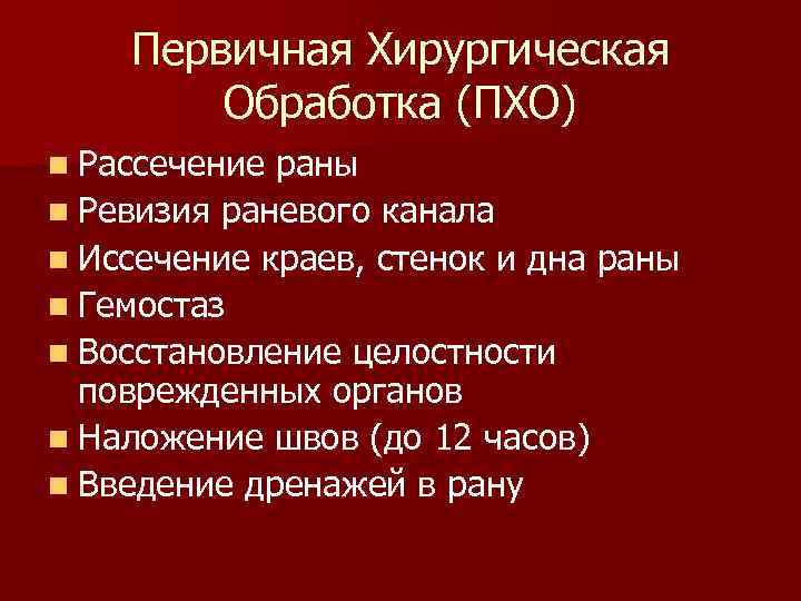 Первичная Хирургическая Обработка (ПХО) n Рассечение раны n Ревизия раневого канала n Иссечение краев,