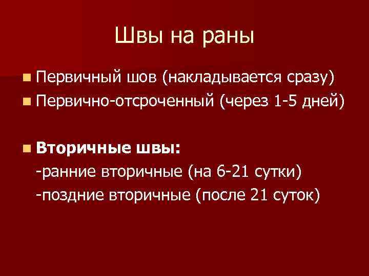 Швы на раны n Первичный шов (накладывается сразу) n Первично-отсроченный (через 1 -5 дней)