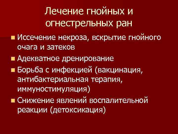 Лечение гнойных и огнестрельных ран n Иссечение некроза, вскрытие гнойного очага и затеков n