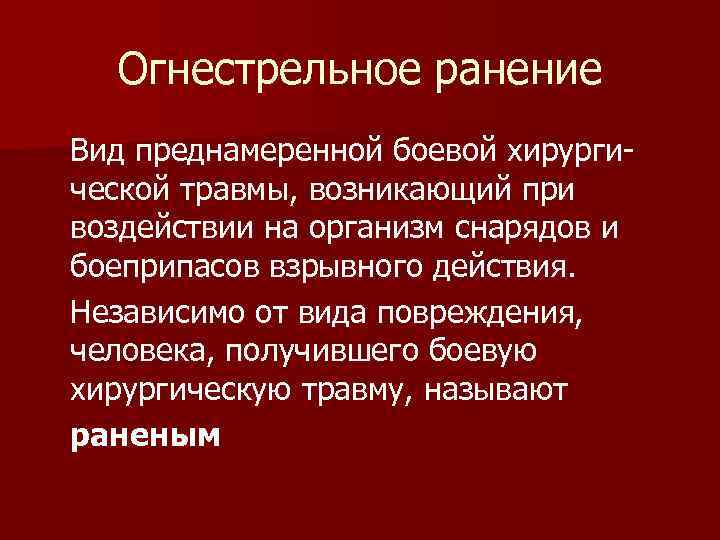 Огнестрельное ранение Вид преднамеренной боевой хирургической травмы, возникающий при воздействии на организм снарядов и