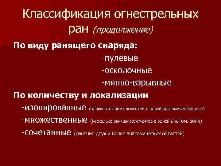 Классификация огнестрельных ран (продолжение) По виду ранящего снаряда: -пулевые -осколочные -минно-взрывные По количеству и