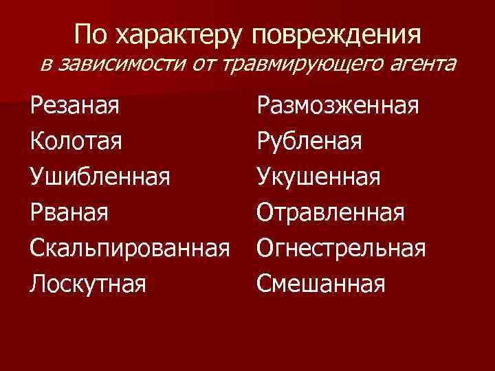 Характер разрыва. По характеру повреждения. По характеру повреждения в зависимости от вида травмирующего агента:. Раны по характеру травмирующего агента. Характер термического поражения.