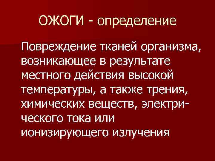 ОЖОГИ - определение Повреждение тканей организма, возникающее в результате местного действия высокой температуры, а