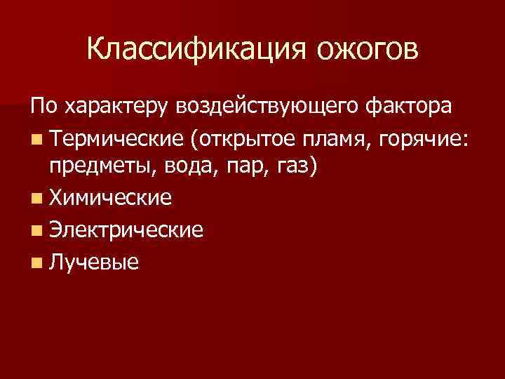 Классификация ожогов По характеру воздействующего фактора n Термические (открытое пламя, горячие: предметы, вода, пар,