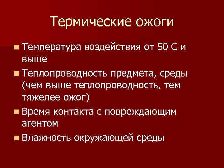 Термические ожоги n Температура воздействия от 50 С и выше n Теплопроводность предмета, среды