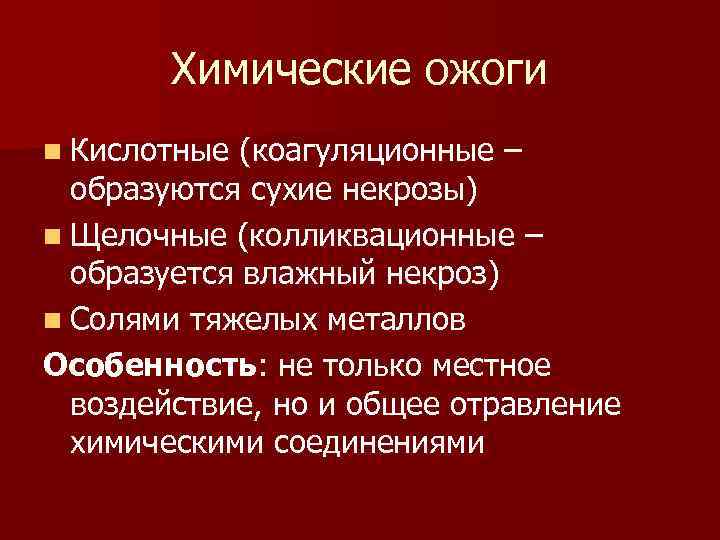 Химические ожоги n Кислотные (коагуляционные – образуются сухие некрозы) n Щелочные (колликвационные – образуется