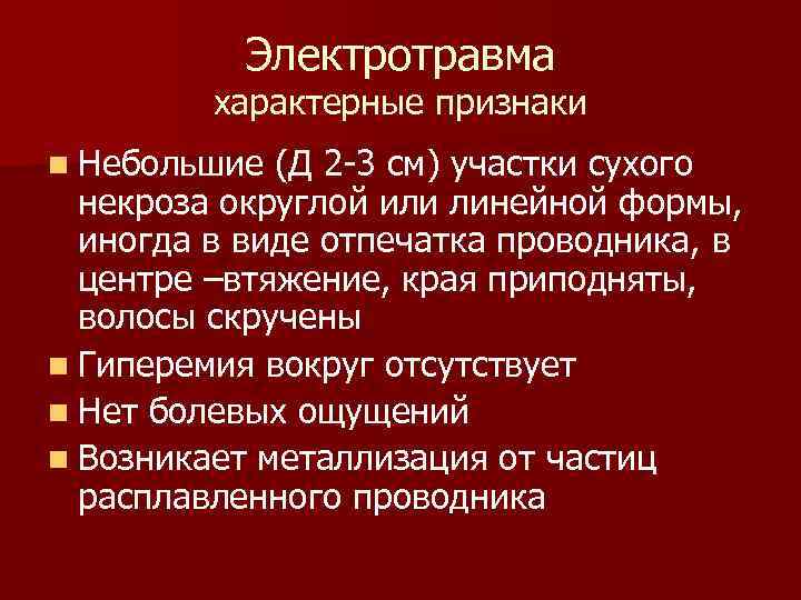 Электротравма характерные признаки n Небольшие (Д 2 -3 см) участки сухого некроза округлой или