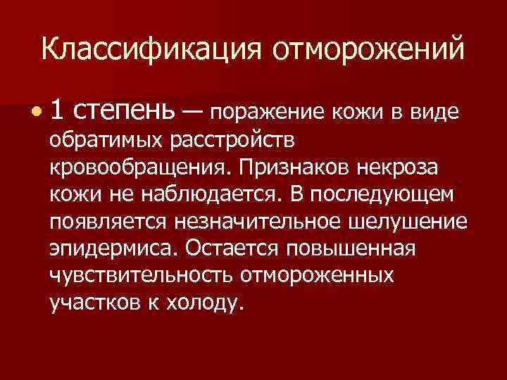 Классификация отморожений 1 степень — поражение кожи в виде обратимых расстройств кровообращения. Признаков некроза