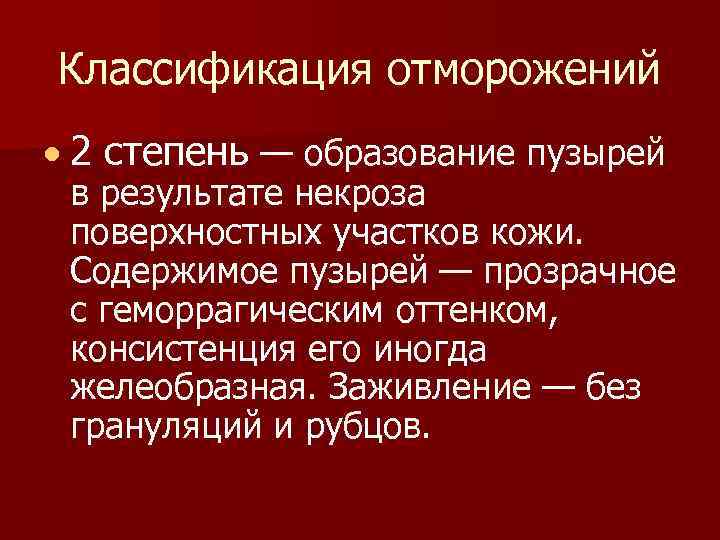 Классификация отморожений 2 степень — образование пузырей в результате некроза поверхностных участков кожи. Содержимое