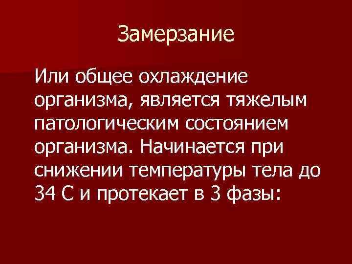 Замерзание Или общее охлаждение организма, является тяжелым патологическим состоянием организма. Начинается при снижении температуры