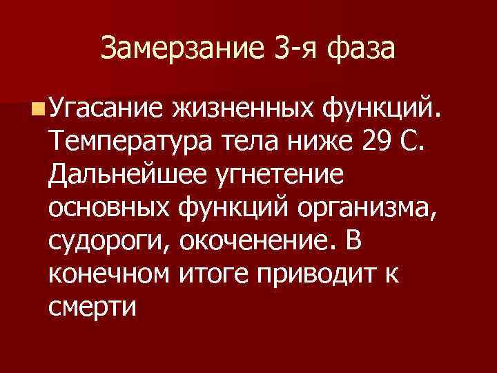 Замерзание 3 -я фаза n Угасание жизненных функций. Температура тела ниже 29 С. Дальнейшее