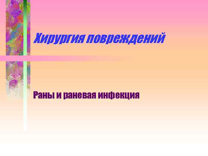 Хирургия повреждений Раны и раневая инфекция 