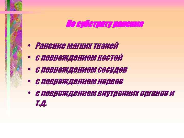 По субстрату ранения • • • Ранение мягких тканей с повреждением костей с повреждением