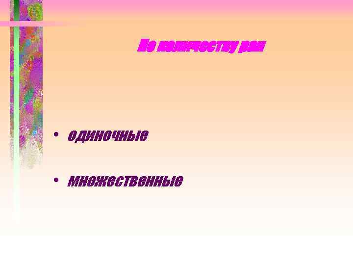 По количеству ран • одиночные • множественные 