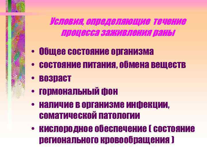 Условия, определяющие течение процесса заживления раны • • • Общее состояние организма состояние питания,