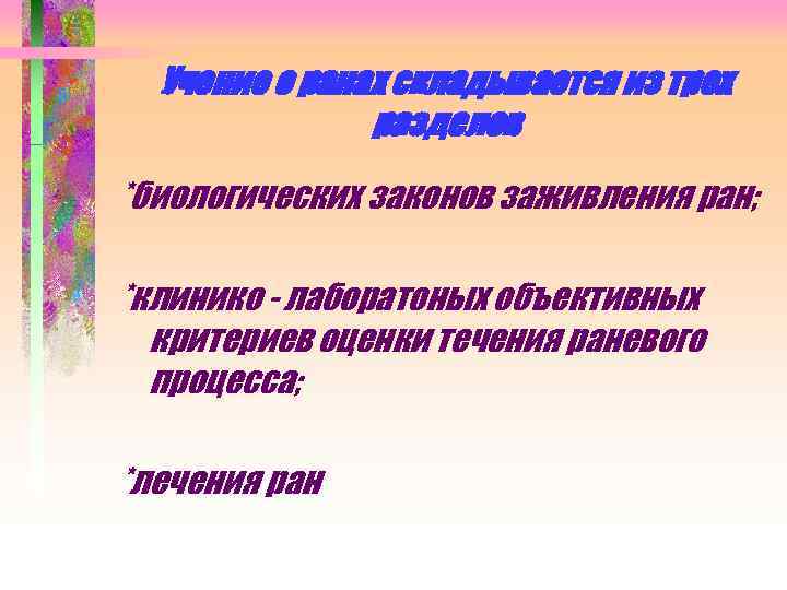 Учение о ранах складывается из трех разделов *биологических законов заживления ран; *клинико - лаборатоных