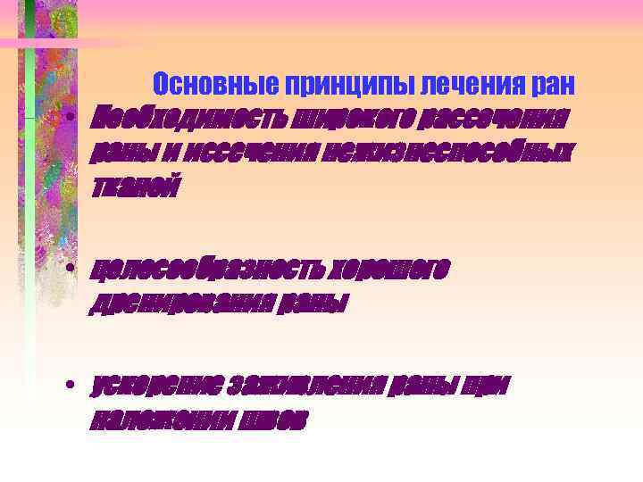 Основные принципы лечения ран • Необходимость широкого рассечения раны и иссечения нежизнеспособных тканей •