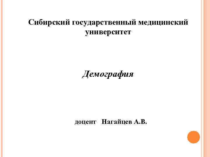 Сибирский государственный медицинский университет Демография доцент Нагайцев А. В. 