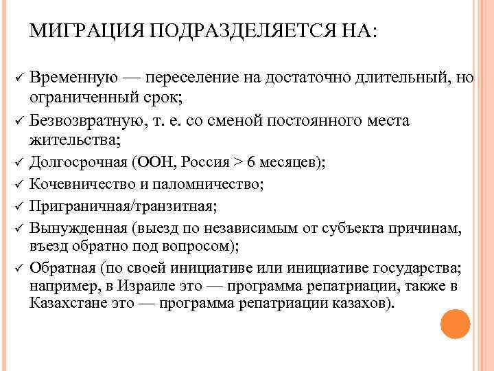 МИГРАЦИЯ ПОДРАЗДЕЛЯЕТСЯ НА: Временную — переселение на достаточно длительный, но ограниченный срок; ü Безвозвратную,