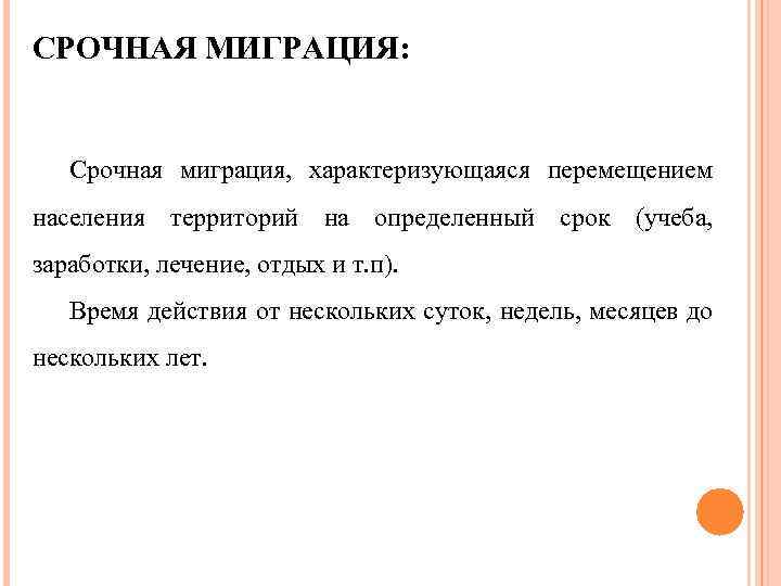 СРОЧНАЯ МИГРАЦИЯ: Срочная миграция, характеризующаяся перемещением населения территорий на определенный срок (учеба, заработки, лечение,