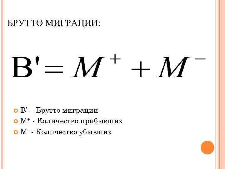 БРУТТО МИГРАЦИИ: В’ – Брутто миграции М+ - Количество прибывших М- - Количество убывших