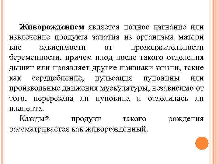 Живорождением является полное изгнание или извлечение продукта зачатия из организма матери вне зависимости от