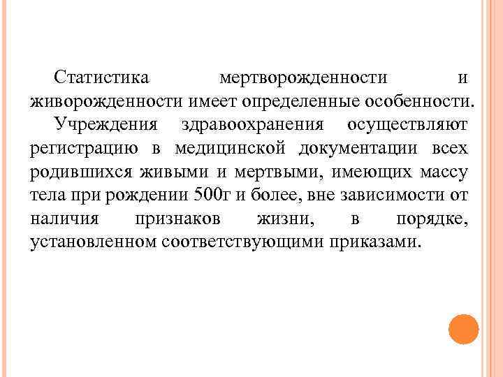 Статистика мертворожденности и живорожденности имеет определенные особенности. Учреждения здравоохранения осуществляют регистрацию в медицинской документации