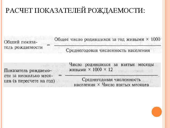 РАСЧЕТ ПОКАЗАТЕЛЕЙ РОЖДАЕМОСТИ: 